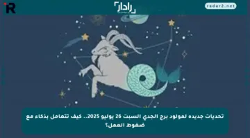تحديات جديدة لمولود برج الجدي السبت 26 يوليو 2025.. كيف تتعامل بذكاء مع ضغوط العمل؟